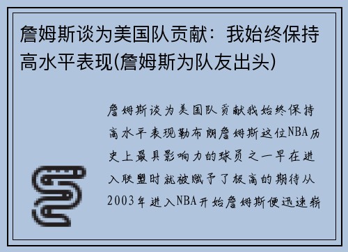 詹姆斯谈为美国队贡献：我始终保持高水平表现(詹姆斯为队友出头)