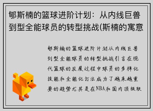 郇斯楠的篮球进阶计划：从内线巨兽到型全能球员的转型挑战(斯楠的寓意)