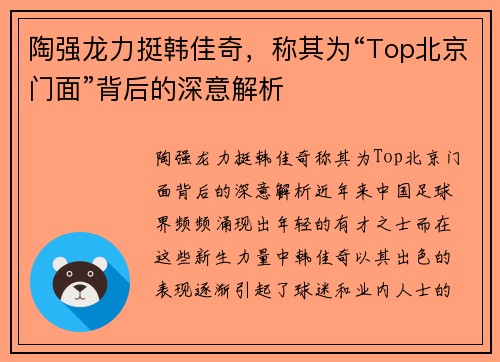 陶强龙力挺韩佳奇，称其为“Top北京门面”背后的深意解析