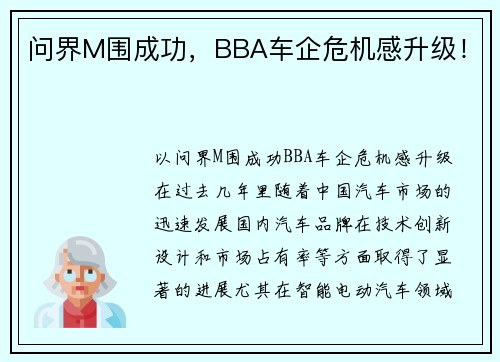 问界M围成功，BBA车企危机感升级！