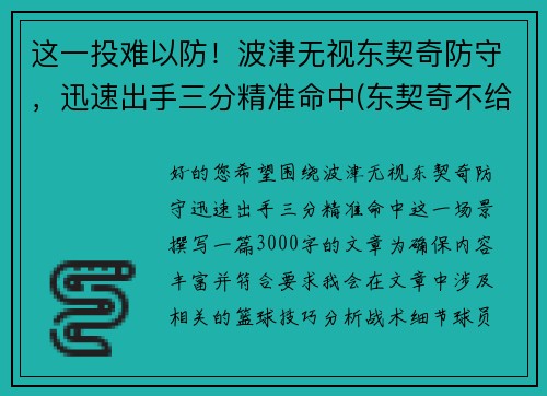 这一投难以防！波津无视东契奇防守，迅速出手三分精准命中(东契奇不给波尔津吉斯传球)