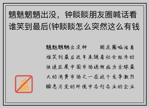 魑魅魍魉出没，钟睒睒朋友圈喊话看谁笑到最后(钟睒睒怎么突然这么有钱)