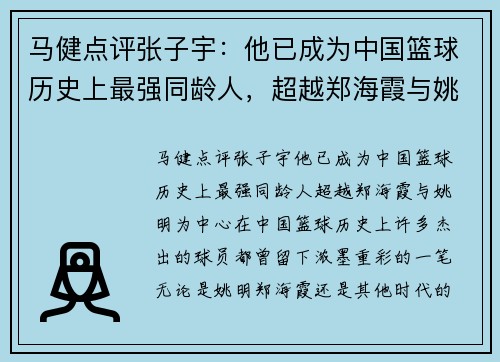 马健点评张子宇：他已成为中国篮球历史上最强同龄人，超越郑海霞与姚明