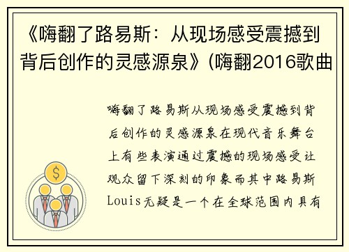 《嗨翻了路易斯：从现场感受震撼到背后创作的灵感源泉》(嗨翻2016歌曲)
