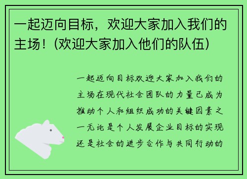 一起迈向目标，欢迎大家加入我们的主场！(欢迎大家加入他们的队伍)