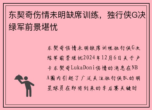 东契奇伤情未明缺席训练，独行侠G决绿军前景堪忧