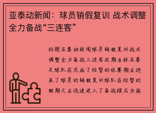 亚泰动新闻：球员销假复训 战术调整全力备战“三连客”