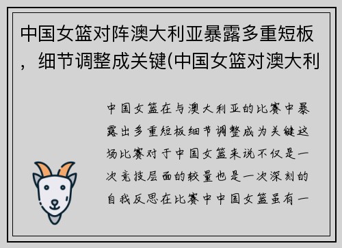 中国女篮对阵澳大利亚暴露多重短板，细节调整成关键(中国女篮对澳大利亚的)