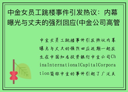 中金女员工跳楼事件引发热议：内幕曝光与丈夫的强烈回应(中金公司高管女下属)