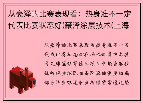 从豪泽的比赛表现看：热身准不一定代表比赛状态好(豪泽涂层技术(上海)有限公司)
