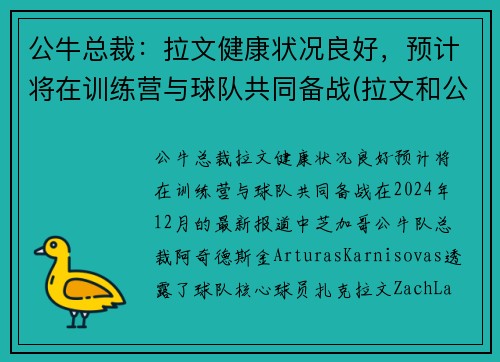 公牛总裁：拉文健康状况良好，预计将在训练营与球队共同备战(拉文和公牛合同)