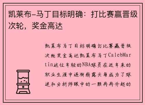 凯莱布-马丁目标明确：打比赛赢晋级次轮，奖金高达