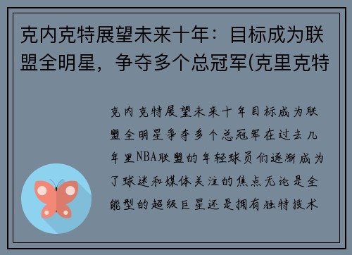 克内克特展望未来十年：目标成为联盟全明星，争夺多个总冠军(克里克特)