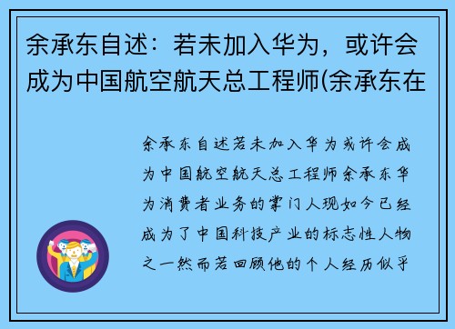 余承东自述：若未加入华为，或许会成为中国航空航天总工程师(余承东在华为的经历)