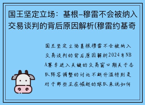 国王坚定立场：基根-穆雷不会被纳入交易谈判的背后原因解析(穆雷约基奇挡拆)