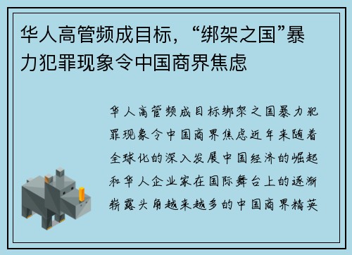 华人高管频成目标，“绑架之国”暴力犯罪现象令中国商界焦虑