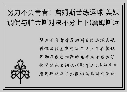努力不负青春！詹姆斯苦练运球 美媒调侃与帕金斯对决不分上下(詹姆斯运球怎么样)