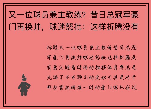 又一位球员兼主教练？昔日总冠军豪门再换帅，球迷怒批：这样折腾没有意义
