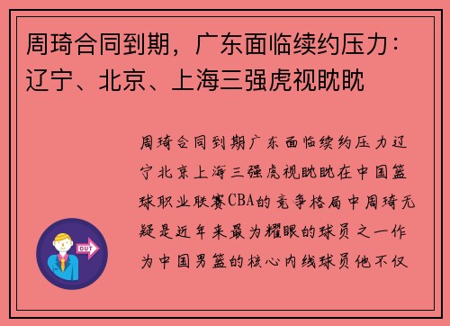 周琦合同到期，广东面临续约压力：辽宁、北京、上海三强虎视眈眈