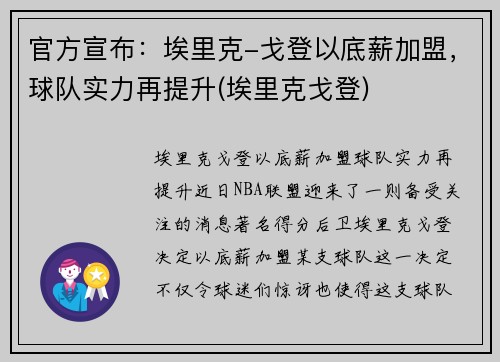 官方宣布：埃里克-戈登以底薪加盟，球队实力再提升(埃里克戈登)