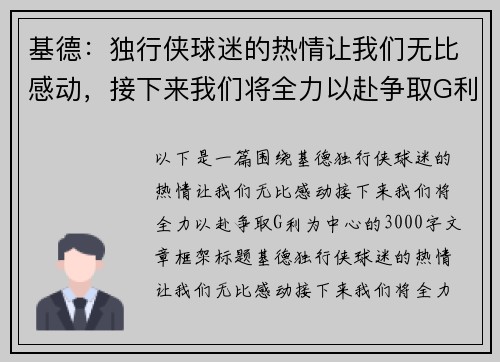 基德：独行侠球迷的热情让我们无比感动，接下来我们将全力以赴争取G利