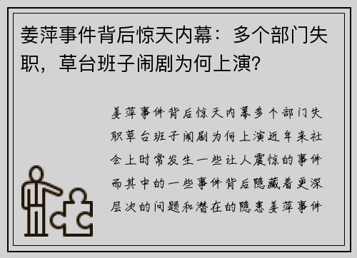姜萍事件背后惊天内幕：多个部门失职，草台班子闹剧为何上演？