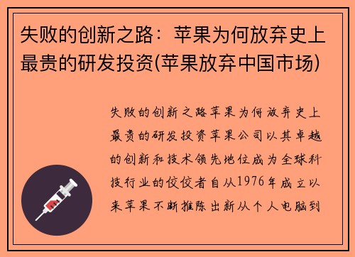 失败的创新之路：苹果为何放弃史上最贵的研发投资(苹果放弃中国市场)
