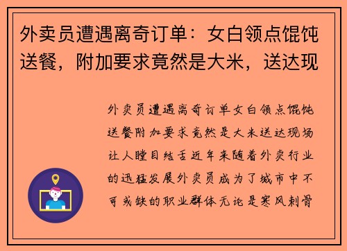 外卖员遭遇离奇订单：女白领点馄饨送餐，附加要求竟然是大米，送达现场让人瞠目结舌！