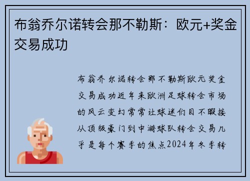 布翁乔尔诺转会那不勒斯：欧元+奖金交易成功