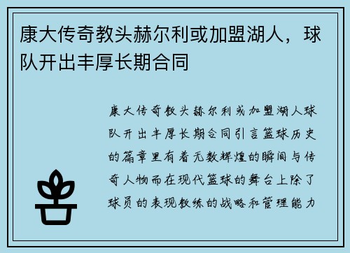 康大传奇教头赫尔利或加盟湖人，球队开出丰厚长期合同
