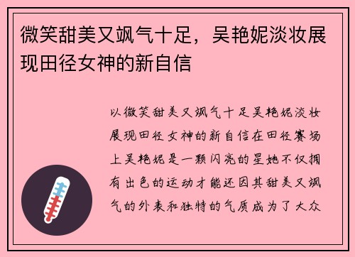 微笑甜美又飒气十足，吴艳妮淡妆展现田径女神的新自信