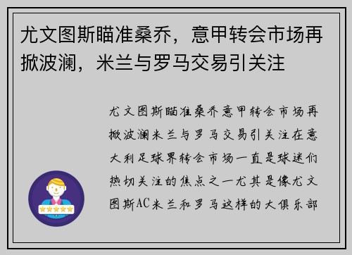 尤文图斯瞄准桑乔，意甲转会市场再掀波澜，米兰与罗马交易引关注