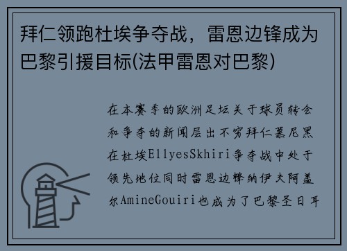 拜仁领跑杜埃争夺战，雷恩边锋成为巴黎引援目标(法甲雷恩对巴黎)