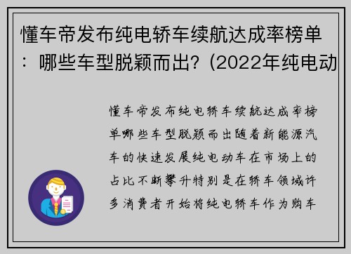 懂车帝发布纯电轿车续航达成率榜单：哪些车型脱颖而出？(2022年纯电动汽车续航里程)