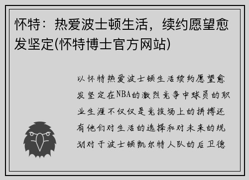 怀特：热爱波士顿生活，续约愿望愈发坚定(怀特博士官方网站)