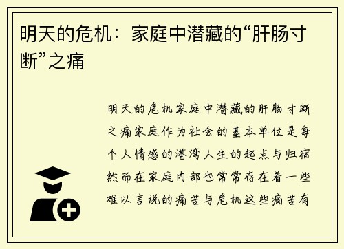 明天的危机：家庭中潜藏的“肝肠寸断”之痛