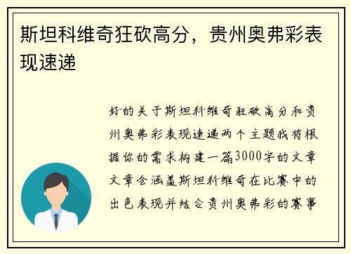 斯坦科维奇狂砍高分，贵州奥弗彩表现速递