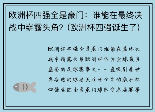 欧洲杯四强全是豪门：谁能在最终决战中崭露头角？(欧洲杯四强诞生了)