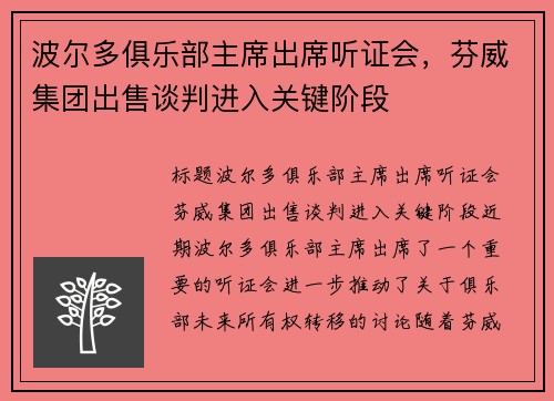波尔多俱乐部主席出席听证会，芬威集团出售谈判进入关键阶段