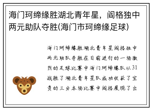 海门珂缔缘胜湖北青年星，阎格独中两元助队夺胜(海门市珂缔缘足球)
