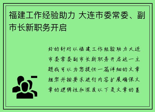 福建工作经验助力 大连市委常委、副市长新职务开启