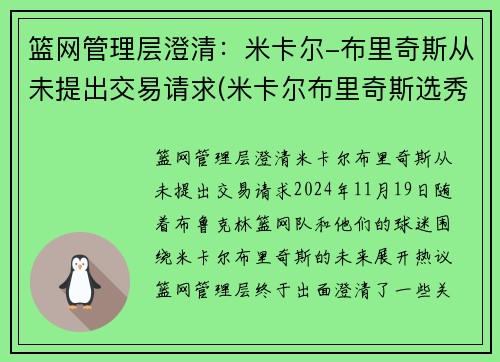 篮网管理层澄清：米卡尔-布里奇斯从未提出交易请求(米卡尔布里奇斯选秀报告)