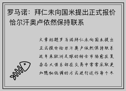 罗马诺：拜仁未向国米提出正式报价 恰尔汗奥卢依然保持联系