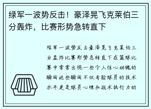 绿军一波势反击！豪泽晃飞克莱伯三分轰炸，比赛形势急转直下