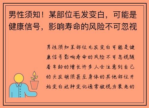 男性须知！某部位毛发变白，可能是健康信号，影响寿命的风险不可忽视