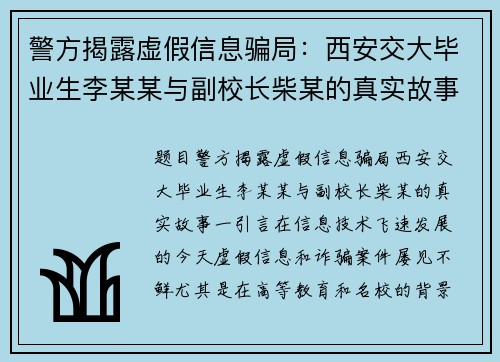 警方揭露虚假信息骗局：西安交大毕业生李某某与副校长柴某的真实故事
