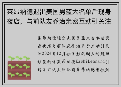 莱昂纳德退出美国男篮大名单后现身夜店，与前队友乔治亲密互动引关注