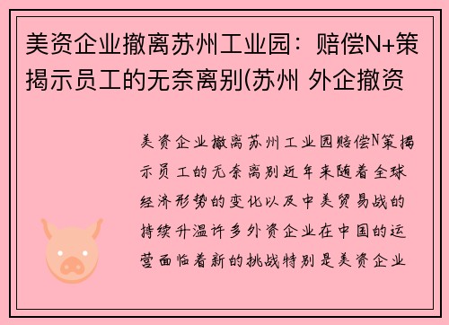 美资企业撤离苏州工业园：赔偿N+策揭示员工的无奈离别(苏州 外企撤资)