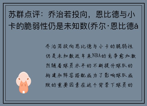苏群点评：乔治若投向，恩比德与小卡的脆弱性仍是未知数(乔尔·恩比德和唐斯)