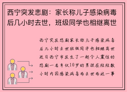 西宁突发悲剧：家长称儿子感染病毒后几小时去世，班级同学也相继离世